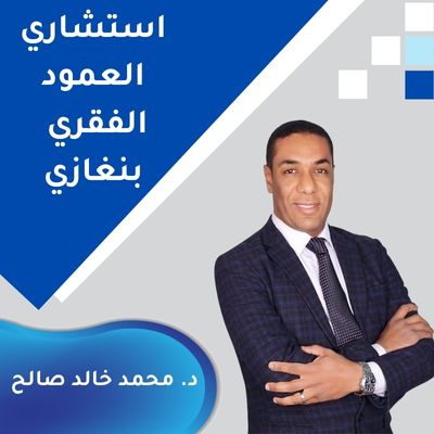 افضل دكتور عمود فقري في بنغازي