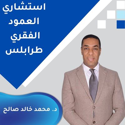 افضل دكتور عمود فقري في طرابلس